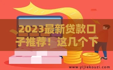 2023最新贷款口子推荐！这几个下款快又靠谱的平台别错过