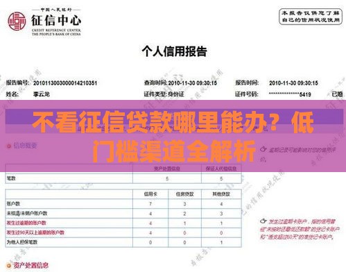 不看征信贷款哪里能办？低门槛渠道全解析