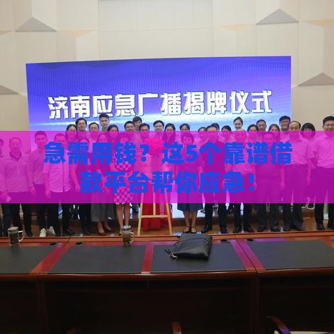 急需用钱？这5个靠谱借款平台帮你应急！