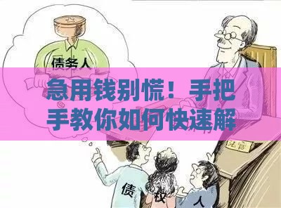 急用钱别慌！手把手教你如何快速解决1万元缺口
