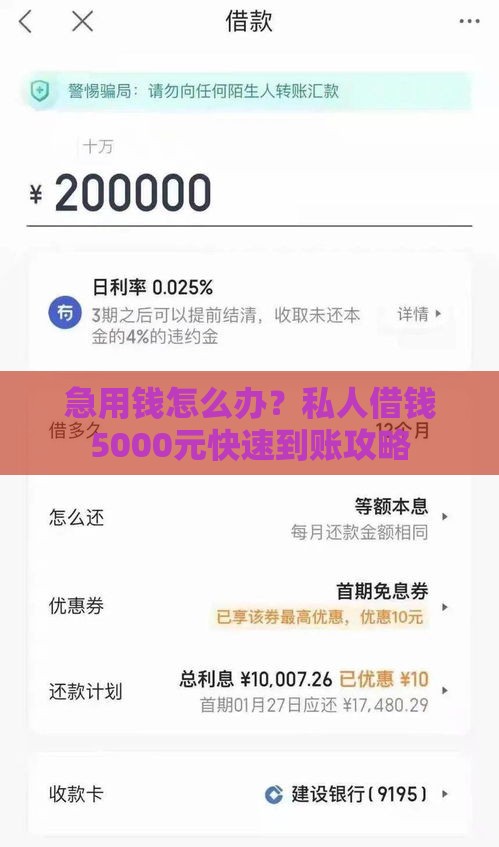 急用钱怎么办？私人借钱5000元快速到账攻略