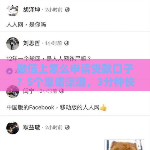微信上怎么申请贷款口子？5个靠谱渠道，3分钟快速到账！
