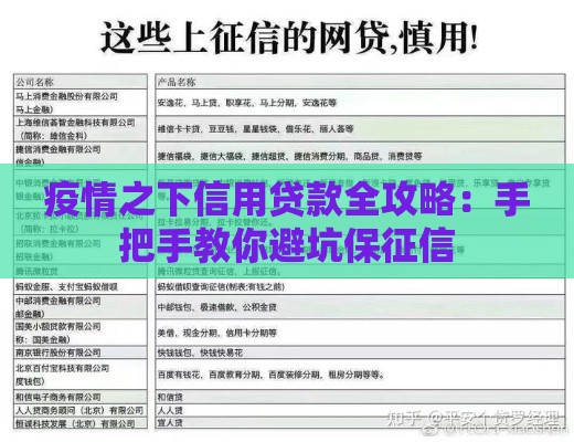 疫情之下信用贷款全攻略：手把手教你避坑保征信