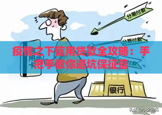 疫情之下信用贷款全攻略：手把手教你避坑保征信