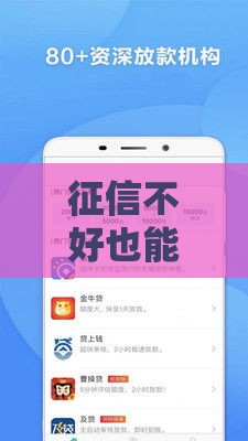 征信不好也能借到钱的靠谱平台有哪些？这些渠道别错过！