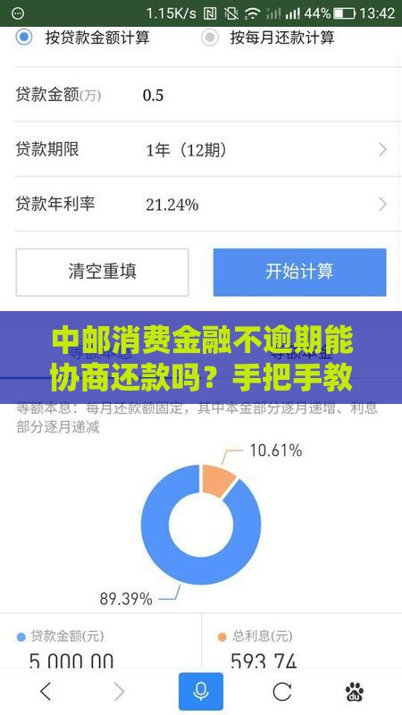 中邮消费金融不逾期能协商还款吗？手把手教你正确操作