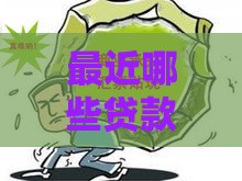最近哪些贷款口子还在放水？低门槛攻略来了