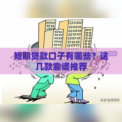 短期贷款口子有哪些？这几款靠谱推荐