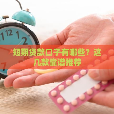 短期贷款口子有哪些？这几款靠谱推荐