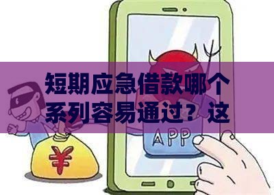 短期应急借款哪个系列容易通过？这几招教你安全避坑