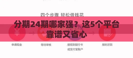 分期24期哪家强？这5个平台靠谱又省心