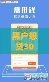 黑户想贷3000元，真的能百分百下款？揭秘小贷背后的门道！