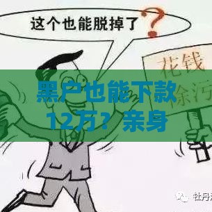 黑户也能下款12万？亲身经历教你避开这些坑