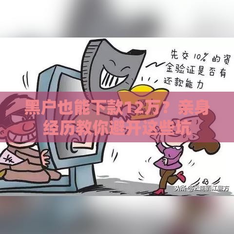 黑户也能下款12万？亲身经历教你避开这些坑