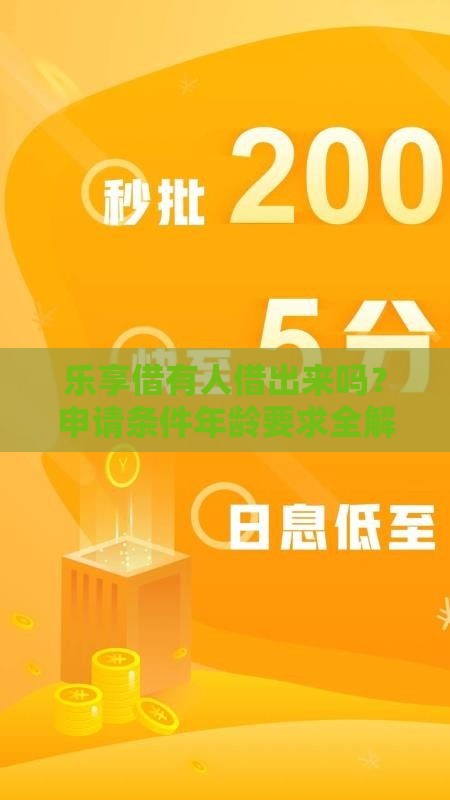 乐享借有人借出来吗？申请条件年龄要求全解析