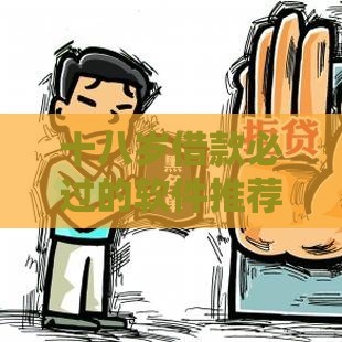 十八岁借款必过的软件推荐！不查征信也能下款，速看攻略