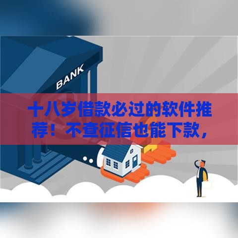 十八岁借款必过的软件推荐！不查征信也能下款，速看攻略