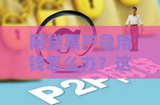 网贷黑户急用钱怎么办？这些渠道或许能帮到你