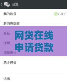 网贷在线申请贷款用微信支付？这3个关键步骤要牢记