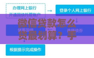 微信贷款怎么贷最划算？手把手教你避坑省利息