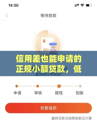 信用差也能申请的正规小额贷款，低门槛快速到账