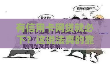 有信用卡网贷就必下？这说法真的靠谱吗？