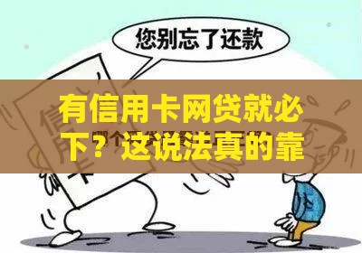 有信用卡网贷就必下？这说法真的靠谱吗？