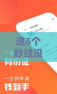这5个秒过没风控的借款口子，下款快门槛低