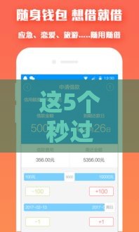 这5个秒过没风控的借款口子，下款快门槛低