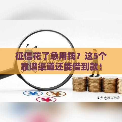征信花了急用钱？这5个靠谱渠道还能借到款！
