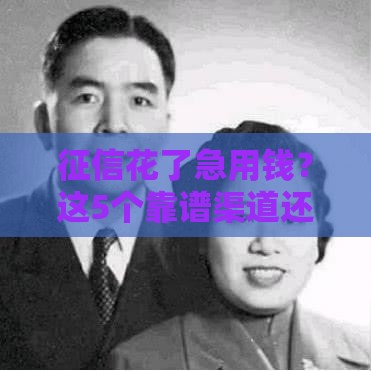 征信花了急用钱？这5个靠谱渠道还能借到款！