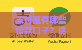 支付宝有哪些借款口子？这5个靠谱渠道别错过！