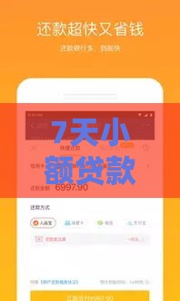 7天小额贷款口子征信宽松秒批攻略