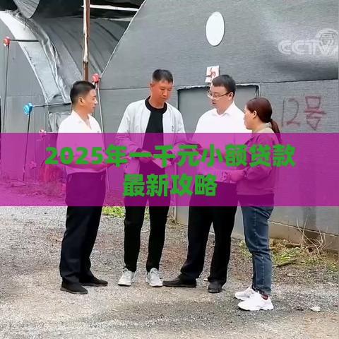 2025年一千元小额贷款最新攻略