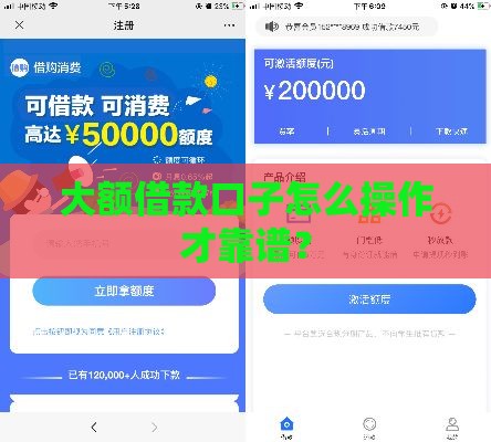 大额借款口子怎么操作才靠谱？