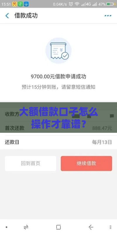 大额借款口子怎么操作才靠谱？