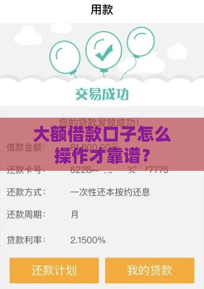 大额借款口子怎么操作才靠谱？