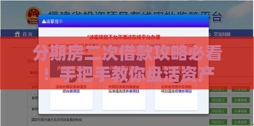 分期房二次借款攻略必看！手把手教你盘活资产