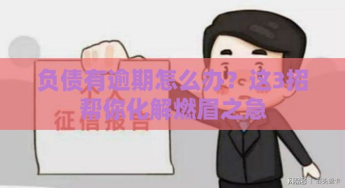 负债有逾期怎么办？这3招帮你化解燃眉之急