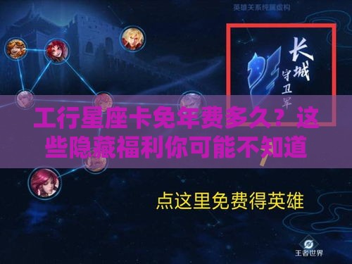 工行星座卡免年费多久？这些隐藏福利你可能不知道！