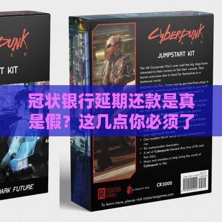 冠状银行延期还款是真是假？这几点你必须了解！