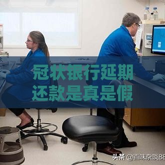 冠状银行延期还款是真是假？这几点你必须了解！