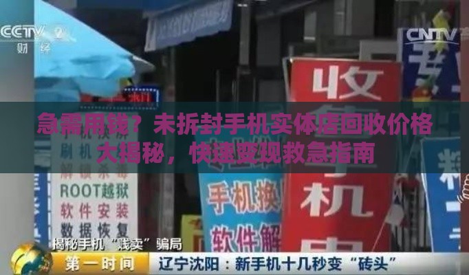 急需用钱？未拆封手机实体店回收价格大揭秘，快速变现救急指南