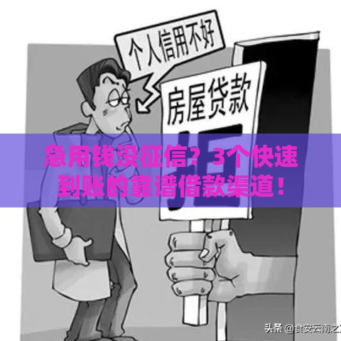 急用钱没征信？3个快速到账的靠谱借款渠道！