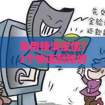 急用钱没征信？3个快速到账的靠谱借款渠道！