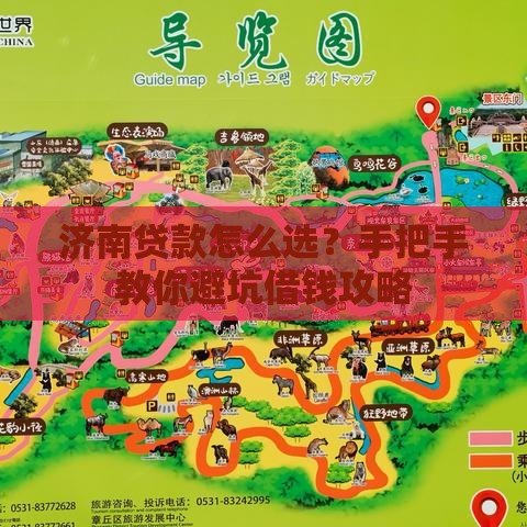 济南贷款怎么选？手把手教你避坑借钱攻略