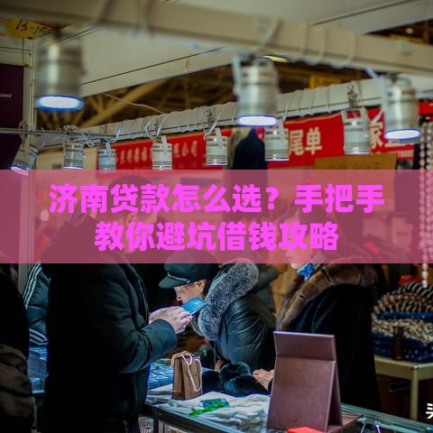 济南贷款怎么选？手把手教你避坑借钱攻略