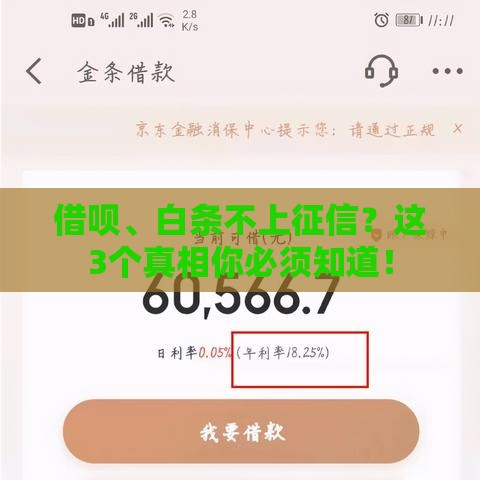借呗、白条不上征信？这3个真相你必须知道！