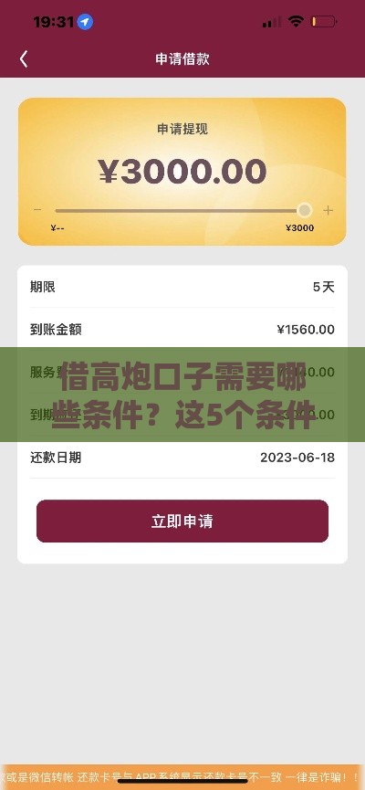 借高炮口子需要哪些条件？这5个条件让你下款快又稳！