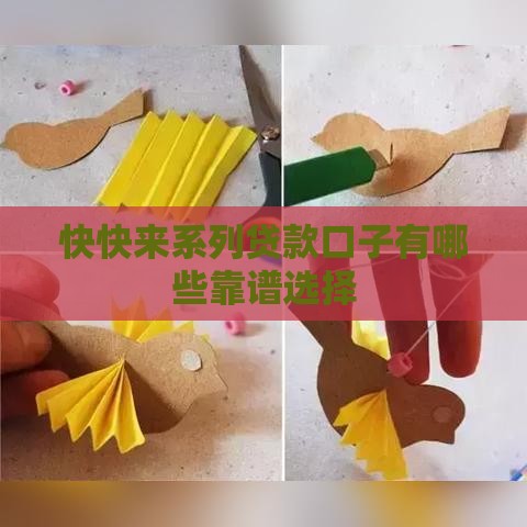 快快来系列贷款口子有哪些靠谱选择